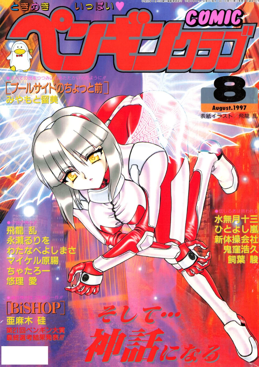 COMICペンギンクラブ1997年8月号 試し読み 1ページ