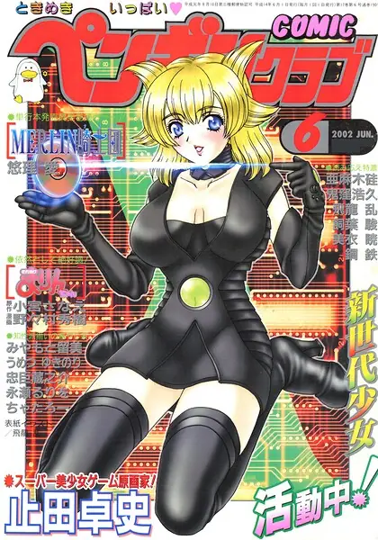 COMICペンギンクラブ2002年6月号 表紙