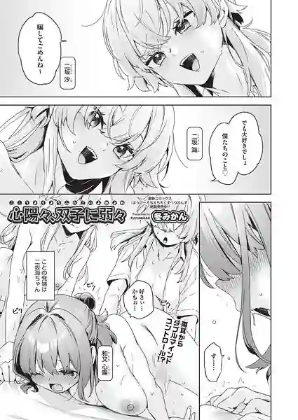 心陽々、双子に弱々（単話） 表紙