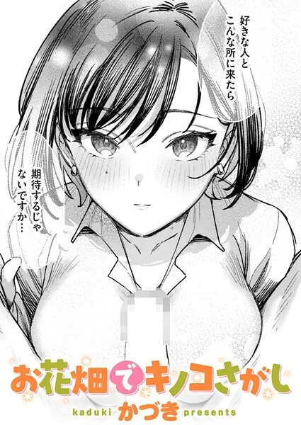 お花畑でキノコさがし（単話） 表紙