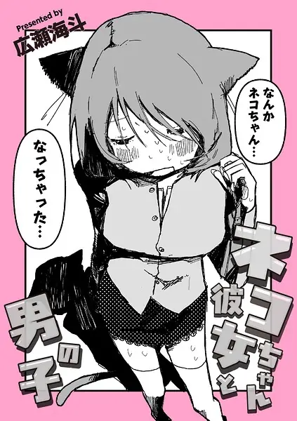 ネコちゃん彼女と男の子（単話） 表紙