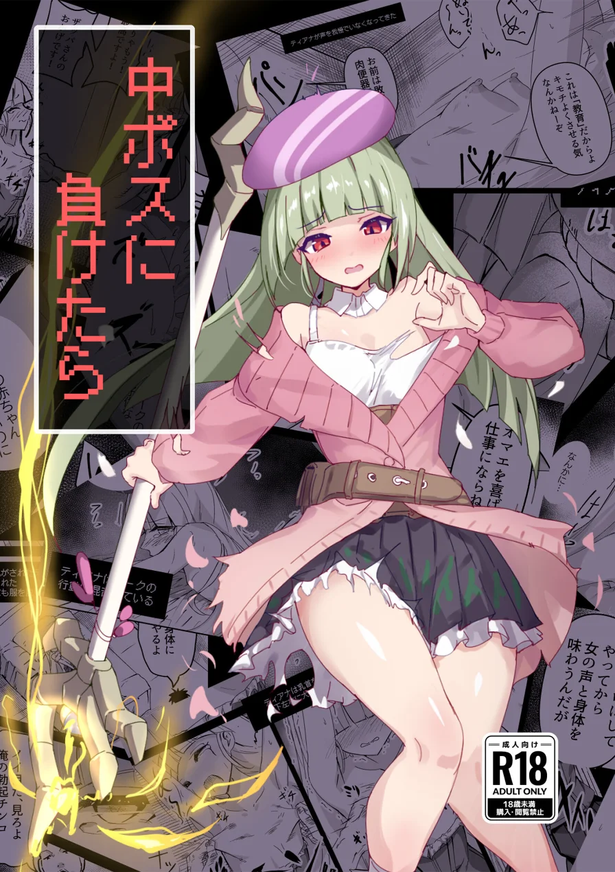 中ボスに負けたら（単話） 試し読み 1ページ