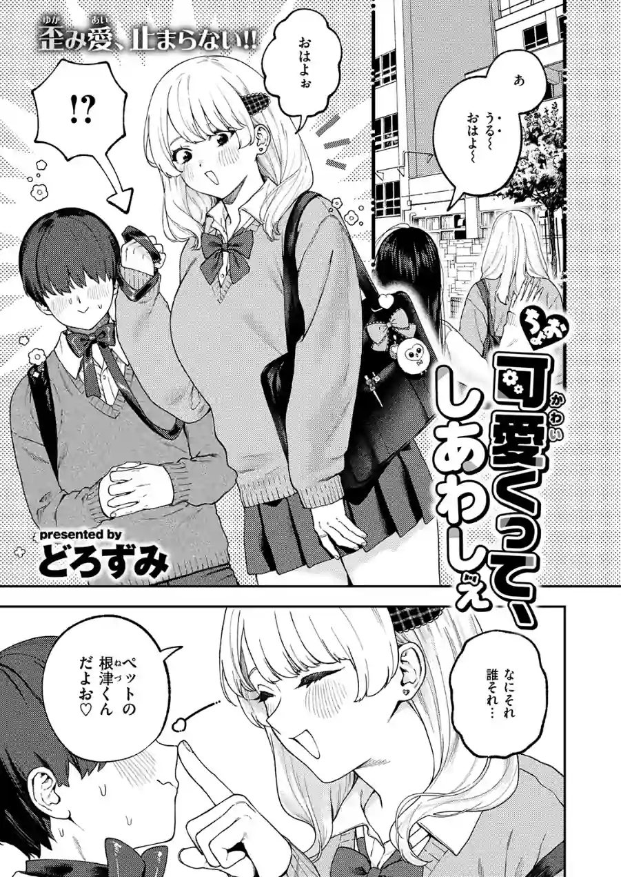 ちょお可愛くって、しあわしぇ（単話） 試し読み 3ページ