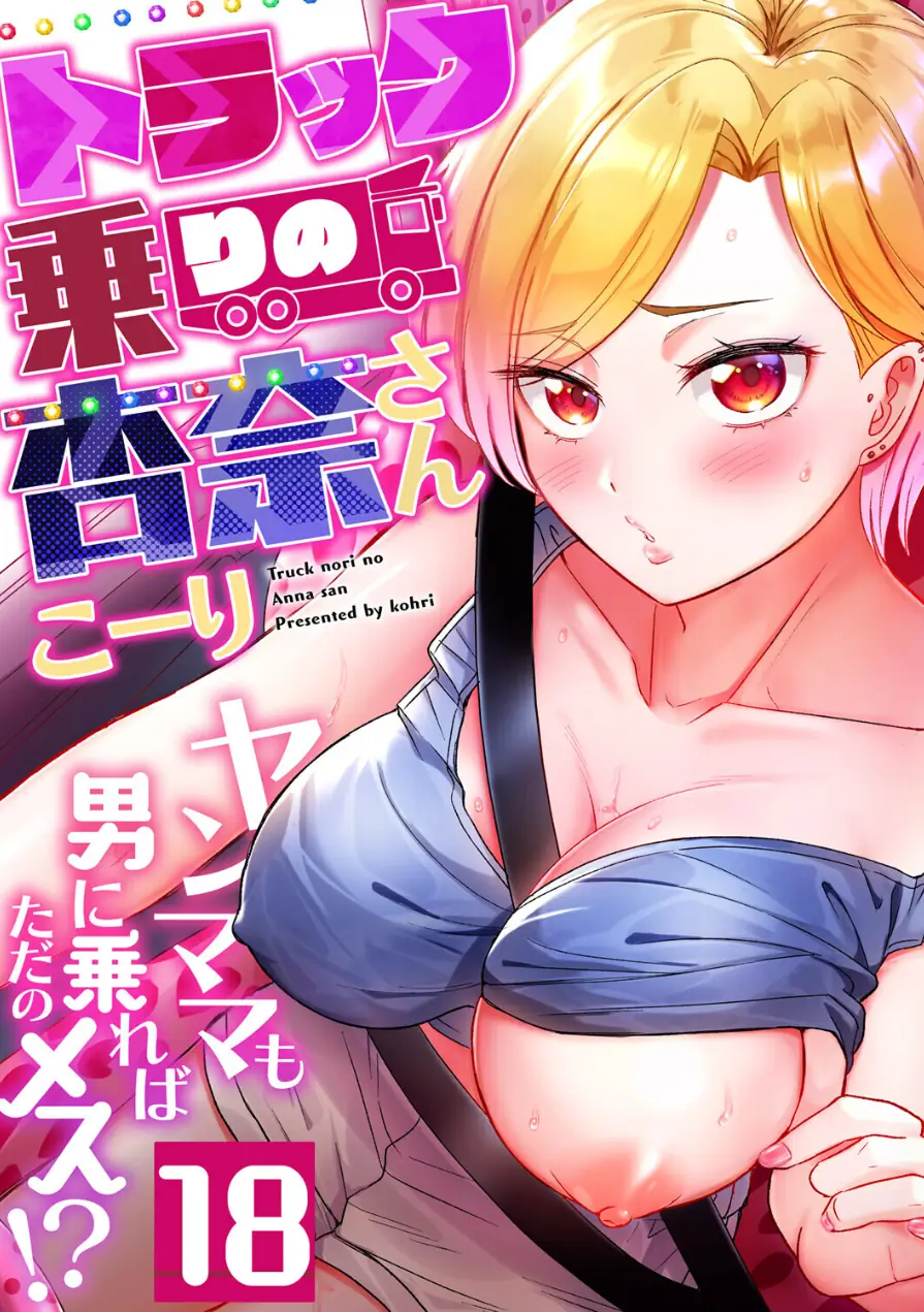 トラック乗りの杏奈さん〜ヤンママも男に乗ればただのメス！？（単話） 試し読み 1ページ
