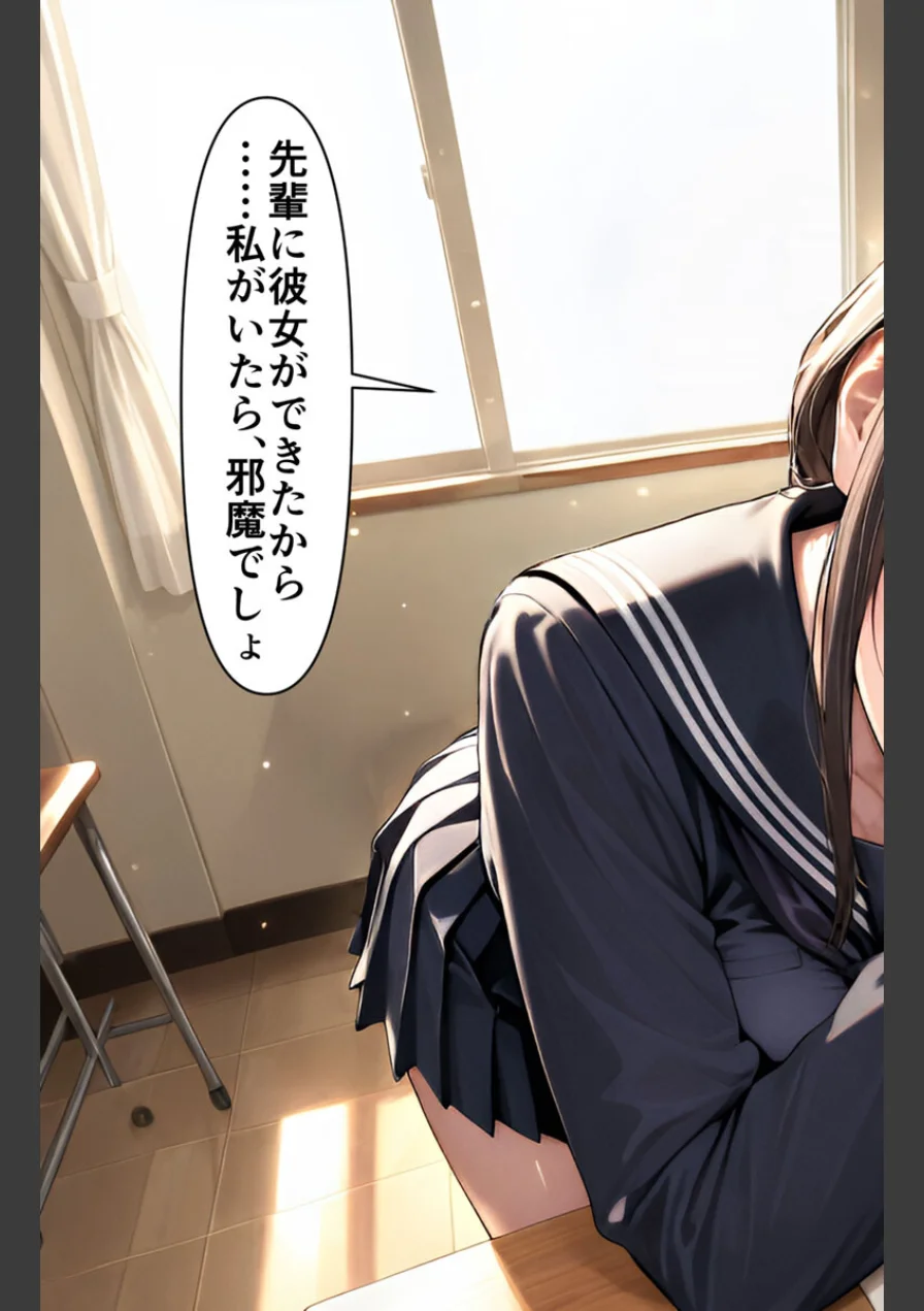「先輩はもう、私から離れられないよ」幼馴染後輩の執着寝取り モザイク版 試し読み 13ページ