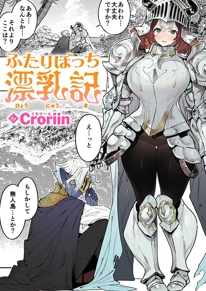 ふたりぼっち漂乳記（単話） 表紙