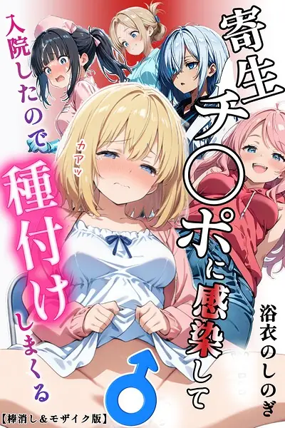 寄生チ〇ポに感染して入院したので種付けしまくる【棒消し＆モザイク版】 表紙