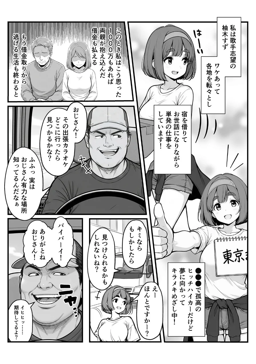 手●ンカラオケ大会inマジックミラートラック号 モザイク版 試し読み 4ページ
