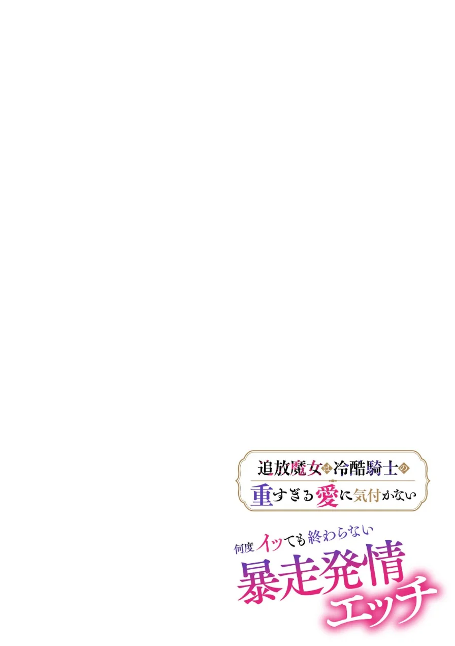 追放魔女は冷酷騎士の重すぎる愛に気付かない〜何度イッても終わらない暴走発情エッチ〜【R版】（単話） 試し読み 2ページ