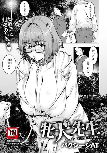 牝犬先生 【単話】（単話） 表紙
