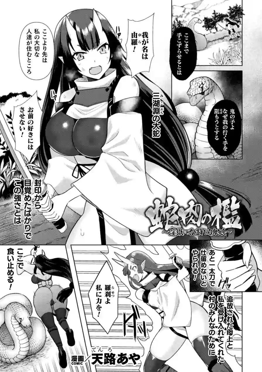 蛇肉の檻 〜淫獄に呑まれる鬼娘〜【単話】（単話） 試し読み 1ページ