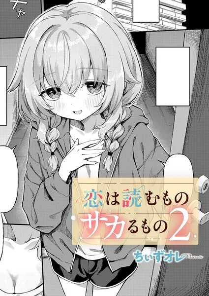 恋は読むものサカるもの（単話） 表紙