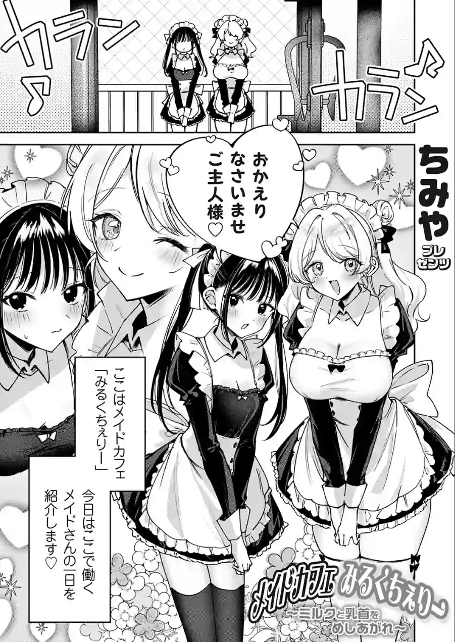 メイドカフェみるくちぇりー（単話） 試し読み 1ページ