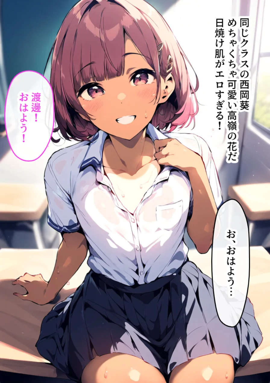 チンポの生えた日焼け美少女はクラスの肉便器【モザイク版】 試し読み 1ページ