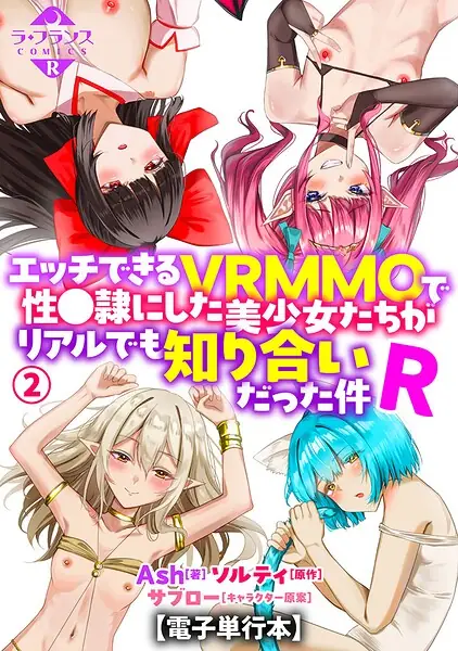 エッチできるVRMMOで性●隷にした美少女たちがリアルでも知り合いだった件R【電子単行本】 表紙