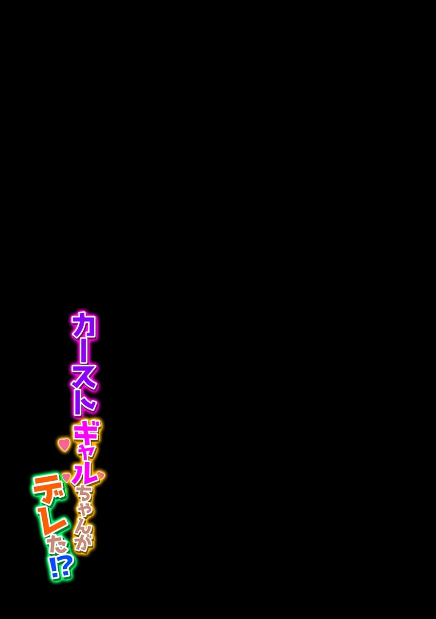 カーストギャルちゃんがデレた！？（単話） 試し読み 2ページ