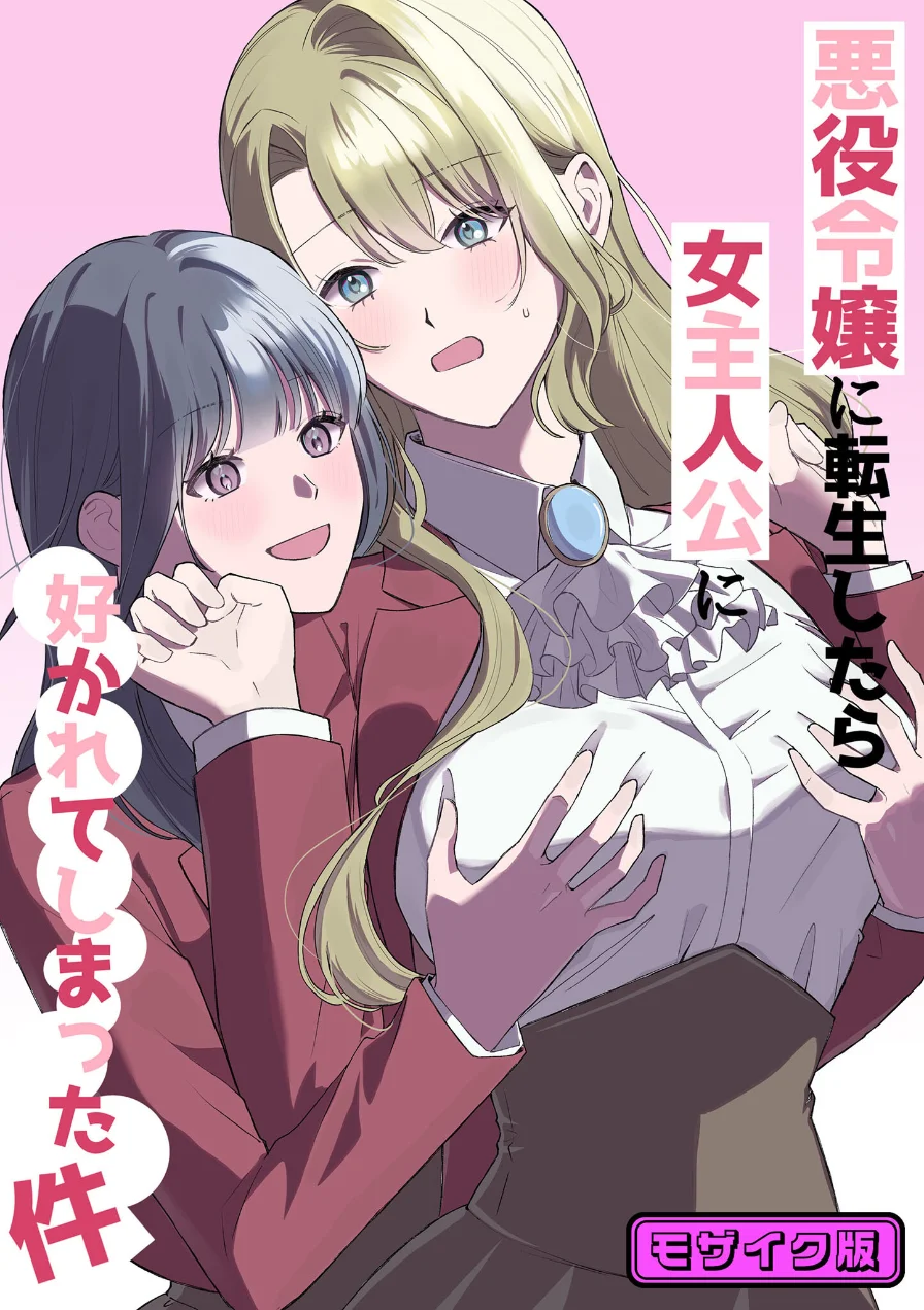 悪役令嬢に転生したら女主人公に好かれてしまった件 モザイク版（単話） 試し読み 1ページ
