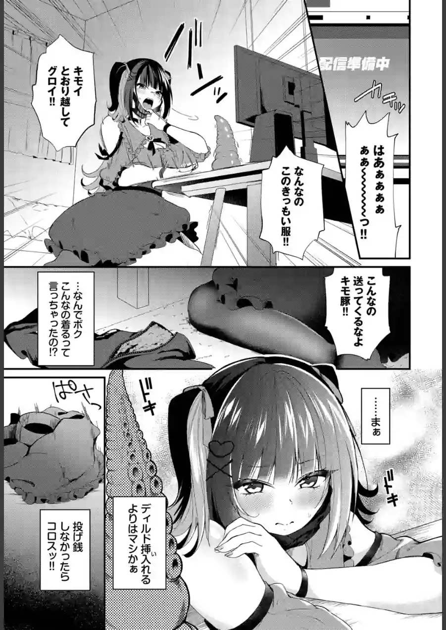 地雷ちゃんの触装ナマ配信（単話） 試し読み 7ページ