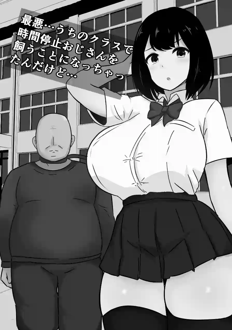 最悪…うちのクラスで時間停止おじさんを飼うことになっちゃったんだけど…（単話） 試し読み 2ページ