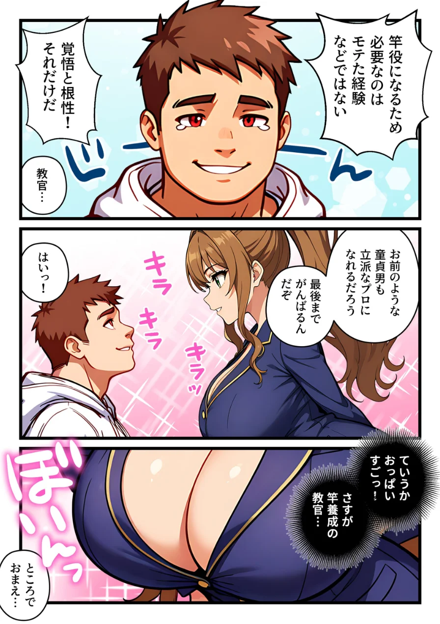 デカチン成上り伝説〜巨乳と〇リの教官たちが俺のデカチンポを奪い合い生ハメセックスする話【白抜き修正版】 試し読み 12ページ
