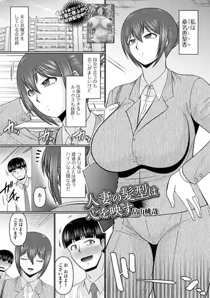 人妻の髪型は心を映す（単話） 表紙