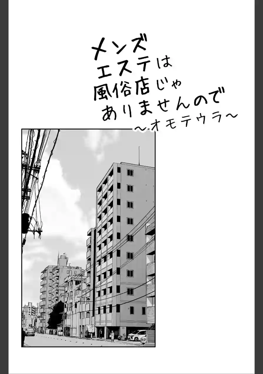 メンズエステは風俗店じゃありませんので〜オモテウラ〜 試し読み 2ページ