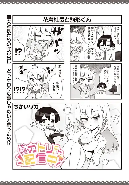 【女社長】カトリch.配信中！（単話） 表紙