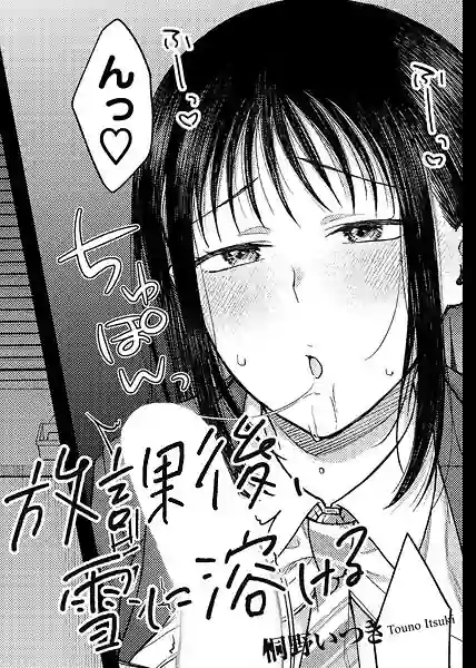 放課後、雪に溶ける 【単話】（単話） 表紙