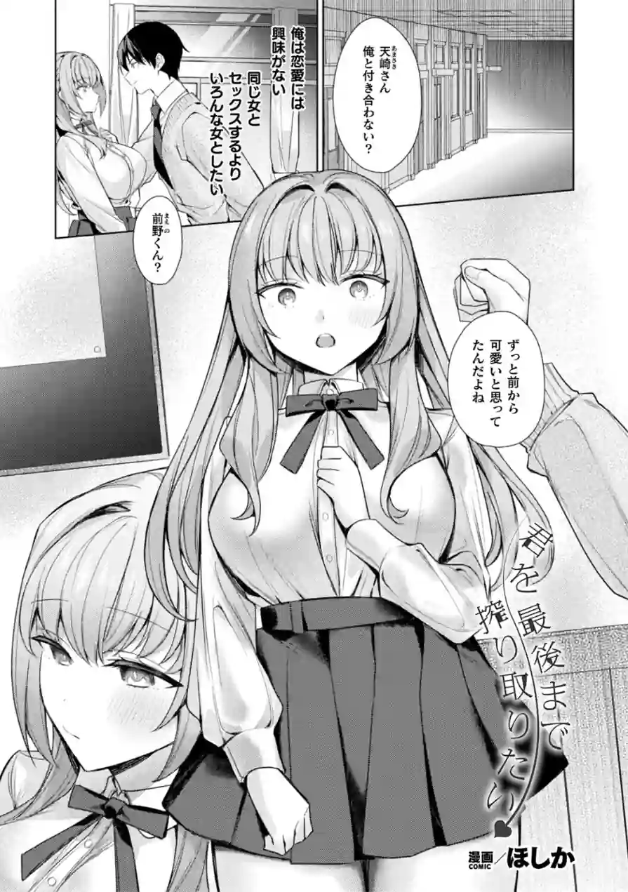 君を最後まで搾り取りたい（単話） 試し読み 1ページ