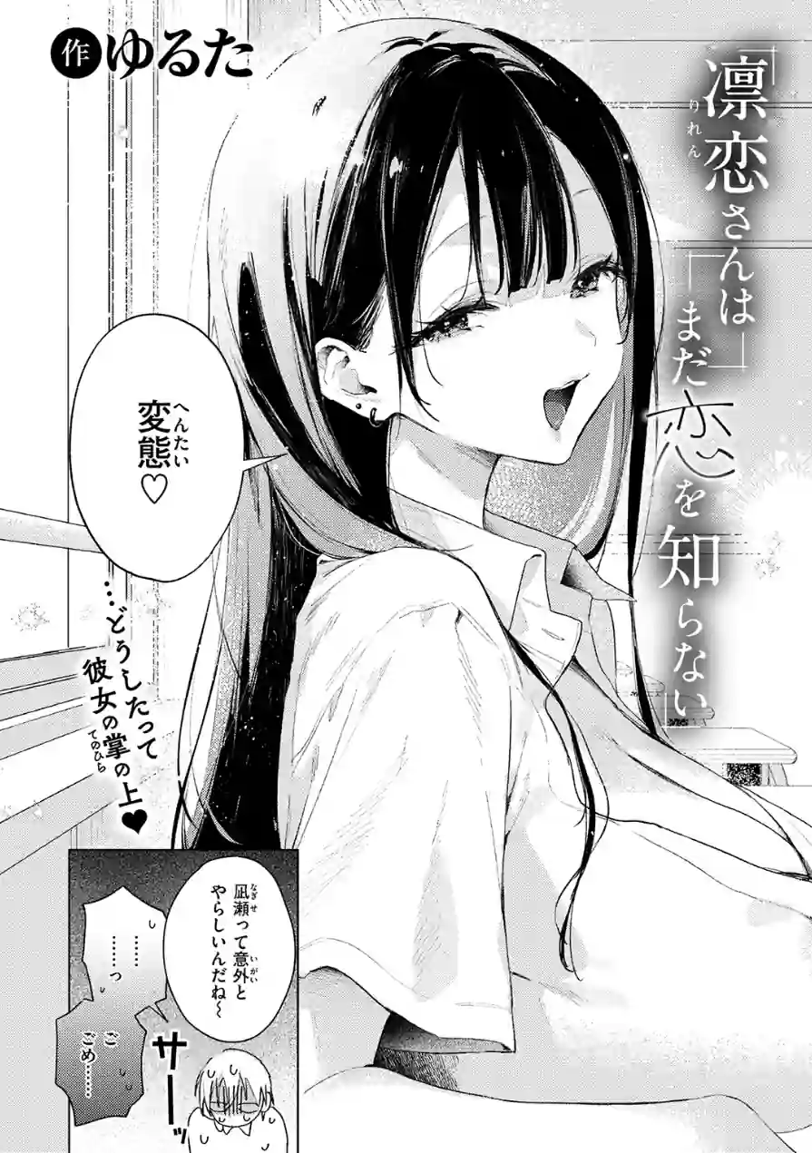凛恋さんはまだ恋を知らない（単話） 試し読み 4ページ