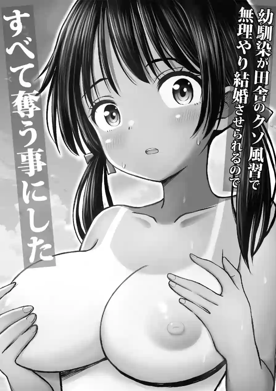 幼馴染が田舎のクソ風習で無理やり結婚させられるのですべて奪う事にした 試し読み 2ページ