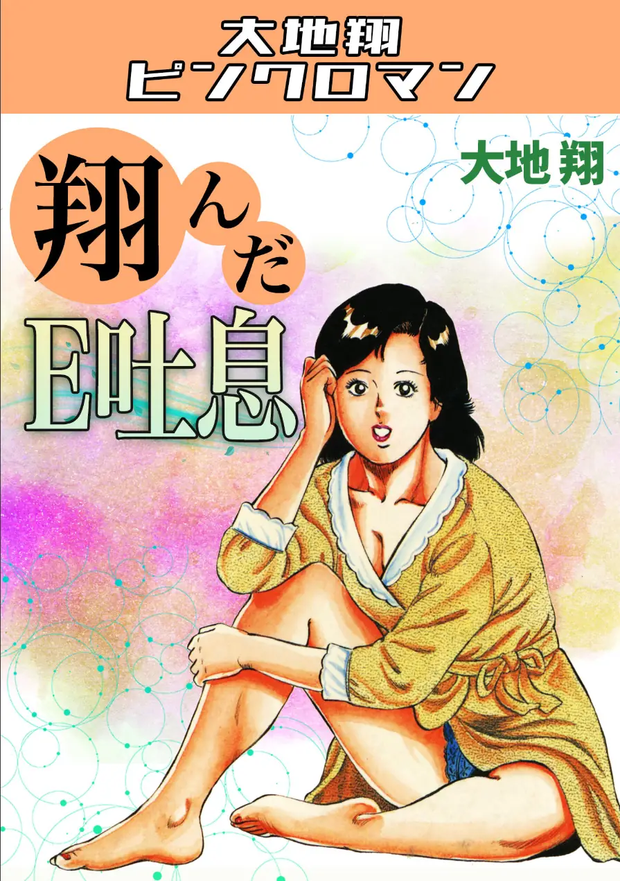 翔んだE吐息・大地翔ピンクロマン 試し読み 1ページ