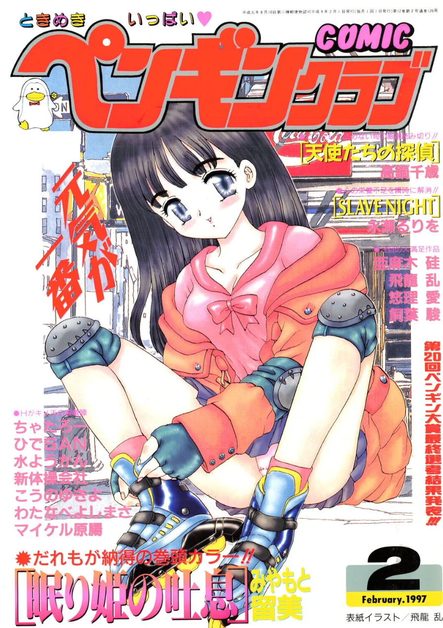 COMICペンギンクラブ1997年2月号 試し読み 1ページ