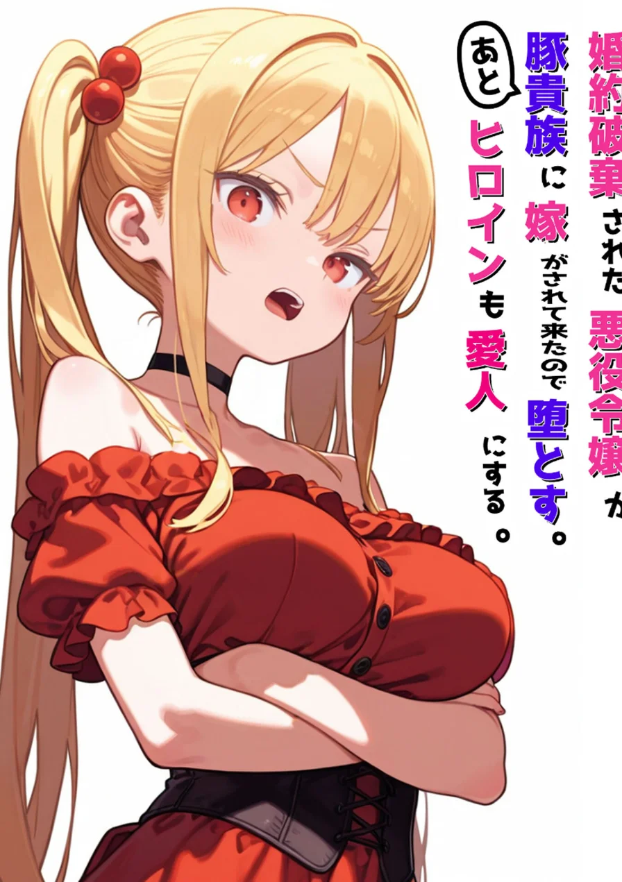 婚約破棄された悪役令嬢が豚貴族に嫁がされて来たので堕とす。あとヒロインも愛人にする。 モザイク版 試し読み 2ページ