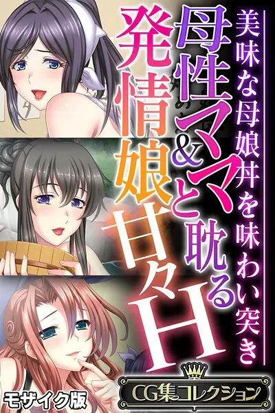 母性ママ＆発情娘と耽る甘々H 〜美味な母娘丼を味わい突き〜【CG集コレクション】 モザイク版 表紙