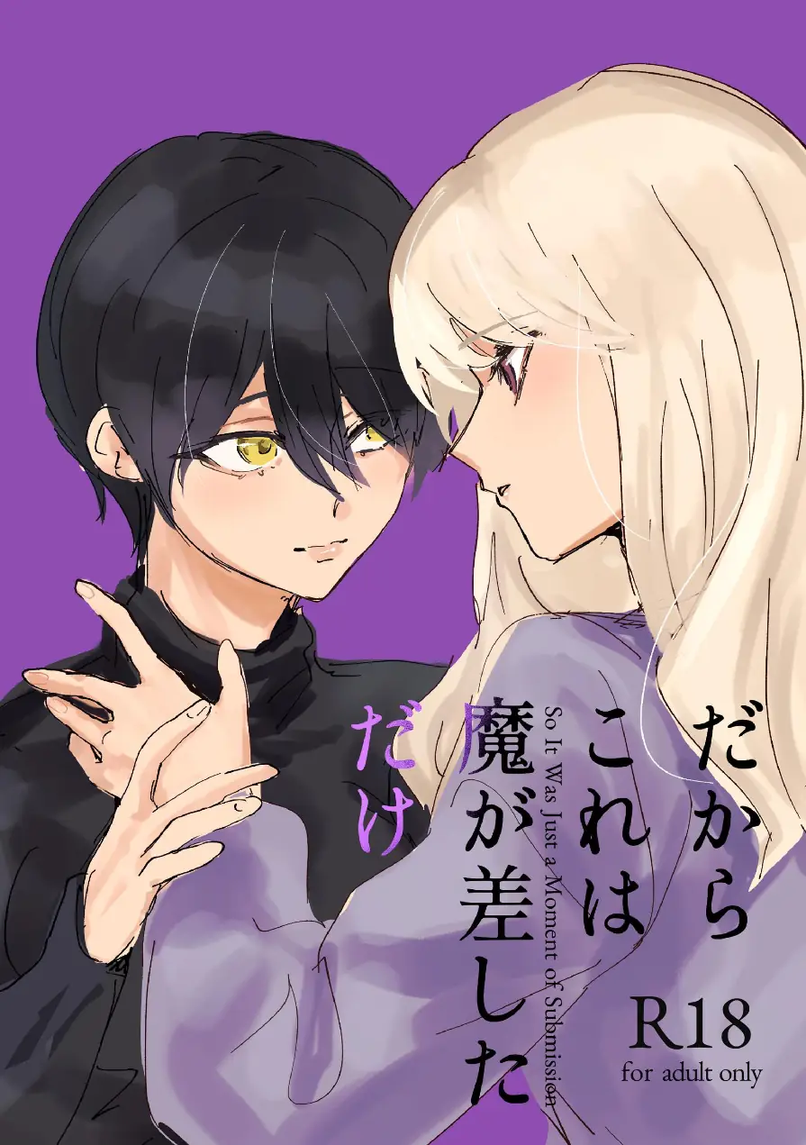 だからこれは魔が差しただけ（単話） 試し読み 1ページ