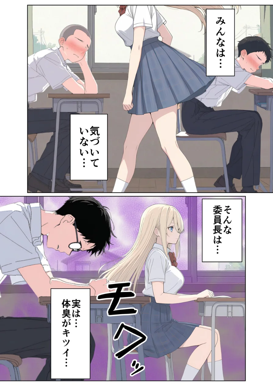 気になるニオイの委員長【白抜き修正版】 試し読み 3ページ