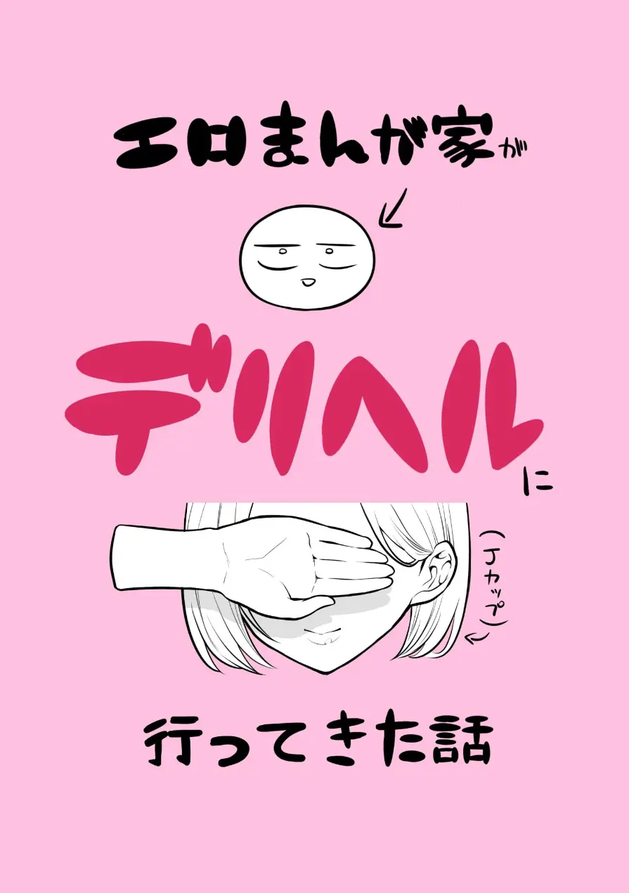 エロまんが家がデリヘルに行ってきた話（単話） 試し読み 1ページ