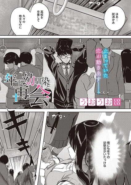 年下幼馴染と再会（単話） 表紙