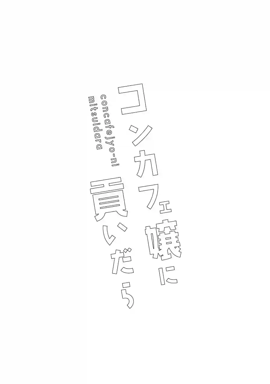 コンカフェ嬢に貢いだら（単話） 試し読み 2ページ