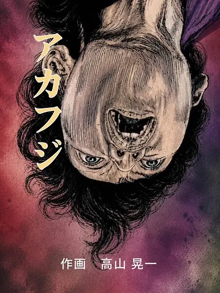 アカフジ（単話） 表紙