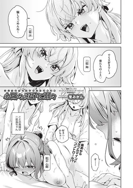心陽々、双子に弱々（単話） 表紙