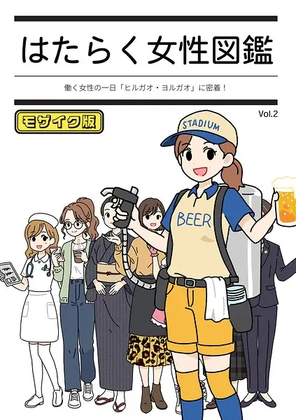 はたらく女性図鑑 モザイク版 表紙