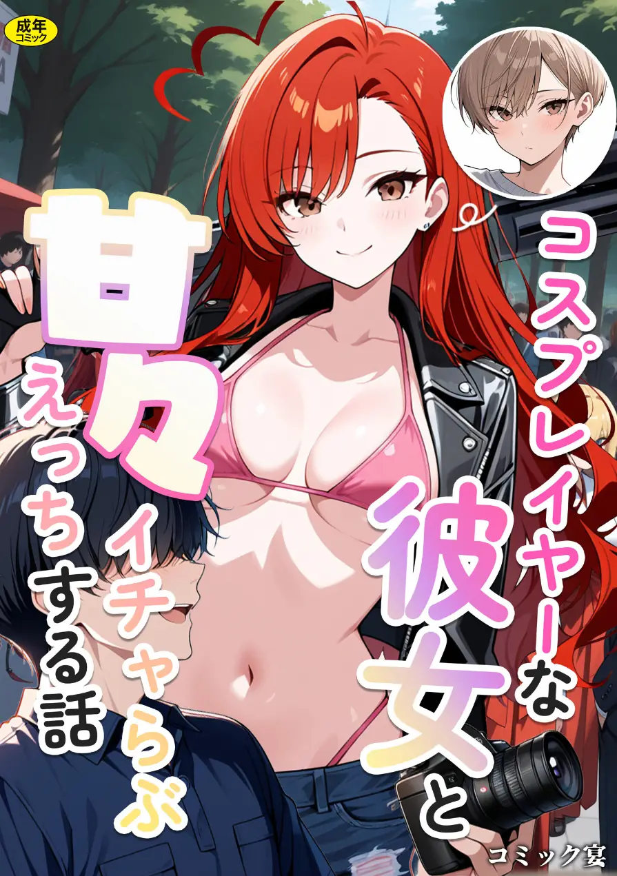 コスプレイヤーな彼女と甘々イチャらぶえっちする話 試し読み 1ページ