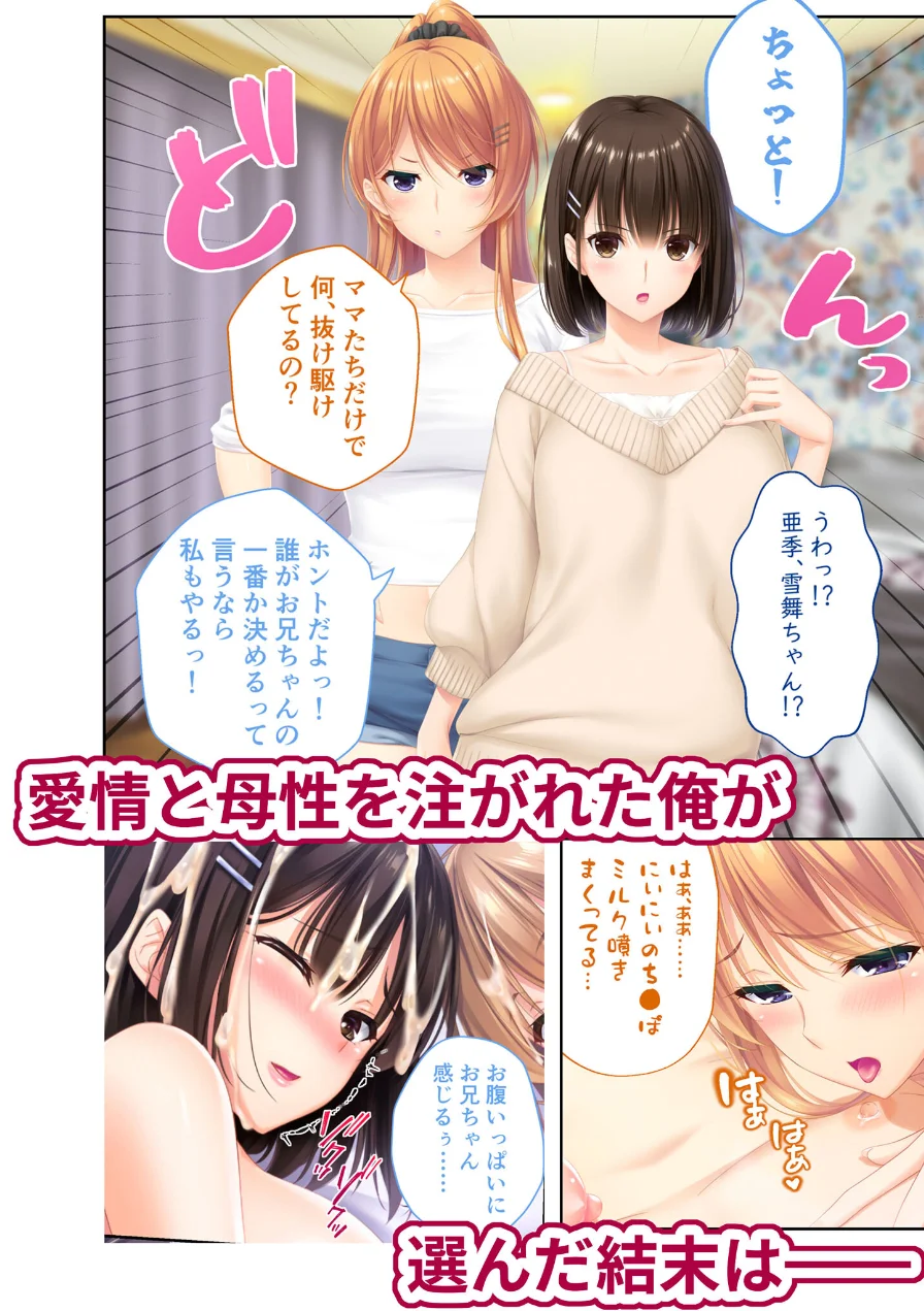 ままごと 〜とろ甘お世話えっちで愛を注ぐ、たわわ母娘ハーレム！〜 モザイク版 試し読み 18ページ
