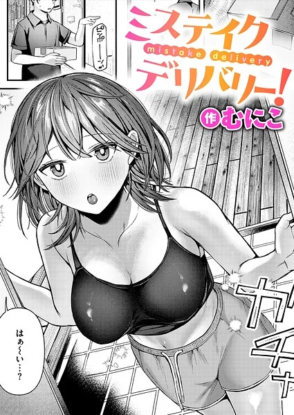 ミステイクデリバリー！（単話） 表紙