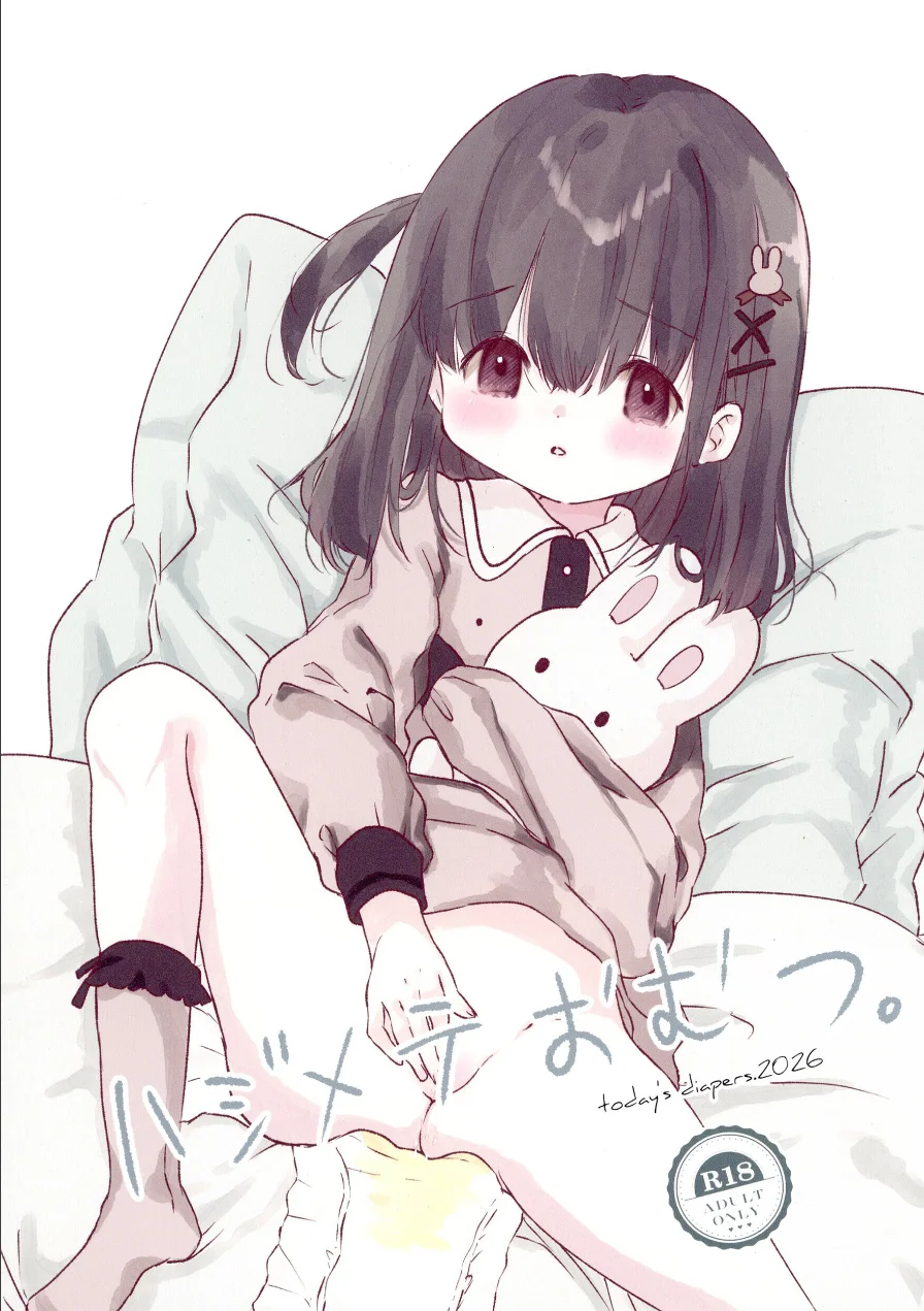 ハジメテおむつ。（単話） 試し読み 1ページ