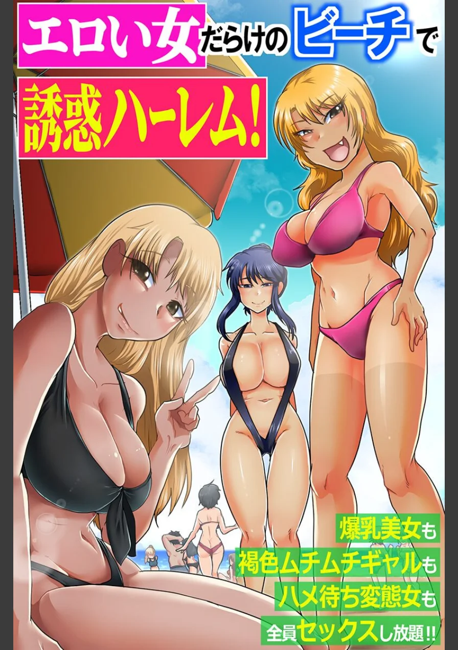 エロい女だらけのビーチで誘惑ハーレム！爆乳美女も褐色ムチムチギャルもハメ待ち変態女も全員セックスし放題！！（フルカラーコミック）（単話） 試し読み 1ページ