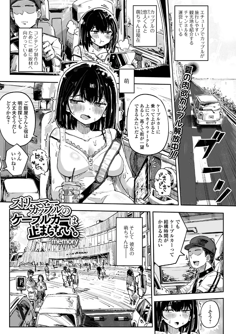 ストリーマーカップルのケーブルカーは止まらない。（単話） 試し読み 1ページ