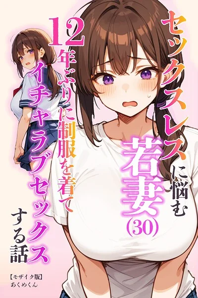 セックスレスに悩む若妻（30）12年ぶりに制服を着てイチャラブセックスする話【モザイク版】 表紙